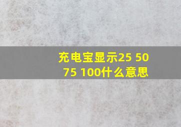 充电宝显示25 50 75 100什么意思